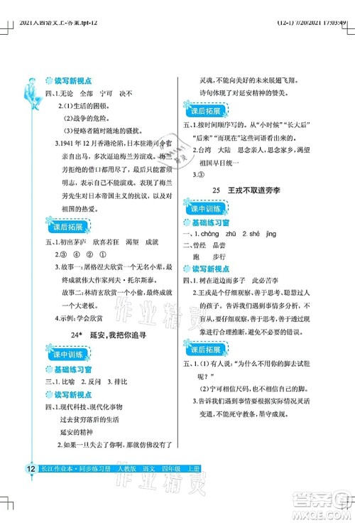 湖北教育出版社2021长江作业本同步练习册四年级语文上册人教版答案