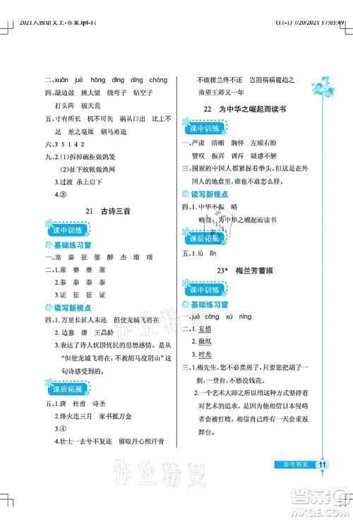 湖北教育出版社2021长江作业本同步练习册四年级语文上册人教版答案 湖北教育出版社2021长江作业本同步练习册四年级语文上册人教版答案