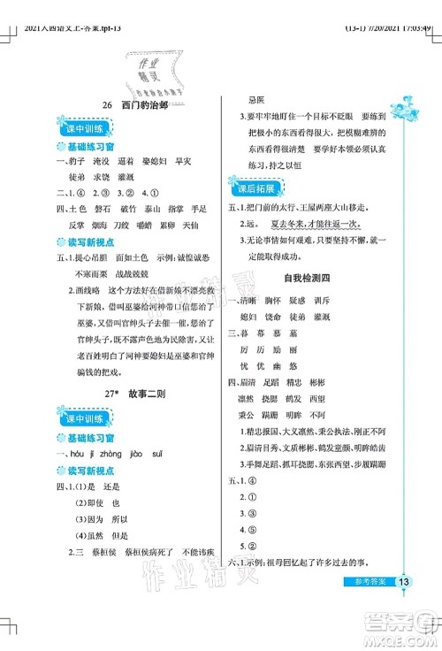 湖北教育出版社2021长江作业本同步练习册四年级语文上册人教版答案