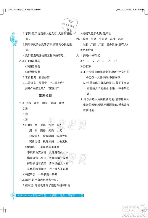 湖北教育出版社2021长江作业本同步练习册四年级语文上册人教版答案