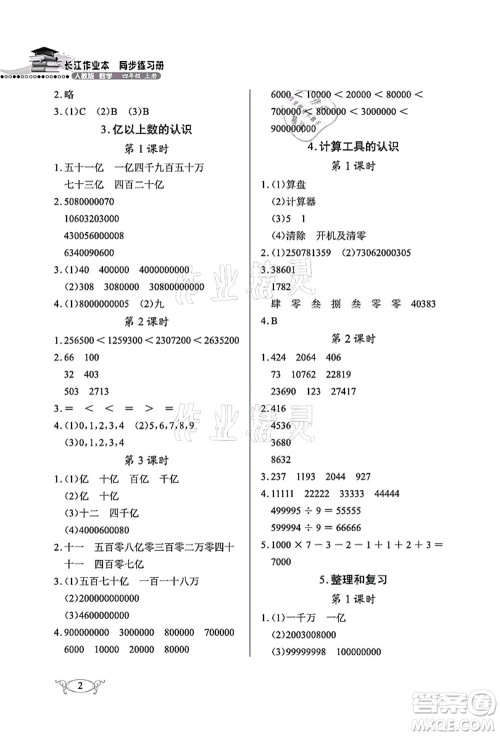 湖北教育出版社2021长江作业本同步练习册四年级数学上册人教版答案 湖北教育出版社2021长江作业本同步练习册四年级数学上册人教版答案