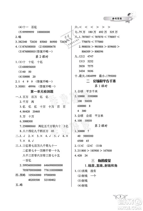 湖北教育出版社2021长江作业本同步练习册四年级数学上册人教版答案 湖北教育出版社2021长江作业本同步练习册四年级数学上册人教版答案