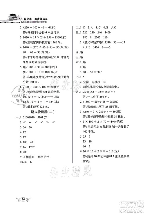 湖北教育出版社2021长江作业本同步练习册四年级数学上册人教版答案 湖北教育出版社2021长江作业本同步练习册四年级数学上册人教版答案