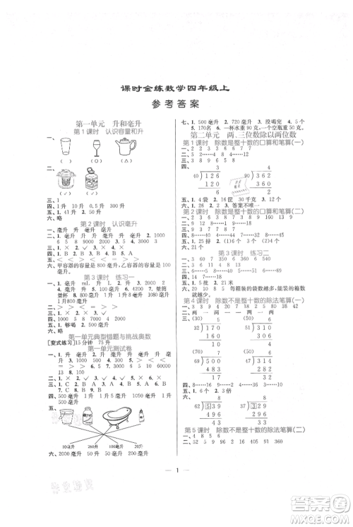 江苏凤凰美术出版社2021课时金练四年级上册数学江苏版参考答案