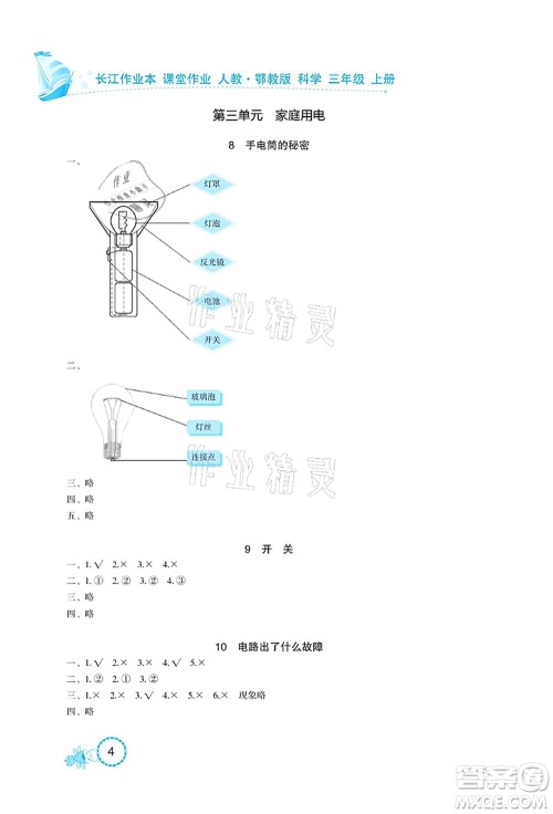 湖北教育出版社2021长江作业本课堂作业三年级科学上册人教鄂教版答案