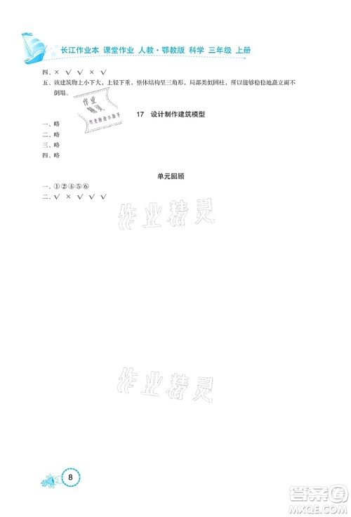 湖北教育出版社2021长江作业本课堂作业三年级科学上册人教鄂教版答案