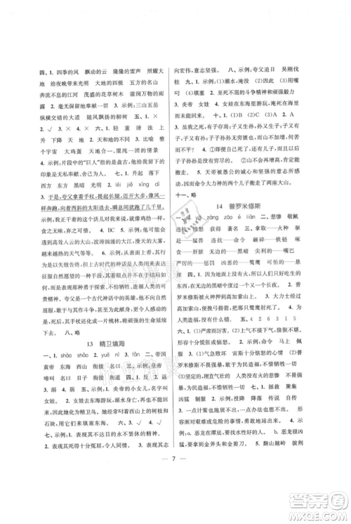 江苏凤凰美术出版社2021课时金练四年级上册语文人教版参考答案