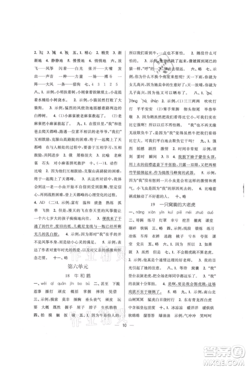 江苏凤凰美术出版社2021课时金练四年级上册语文人教版参考答案