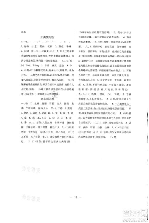 江苏凤凰美术出版社2021课时金练四年级上册语文人教版参考答案