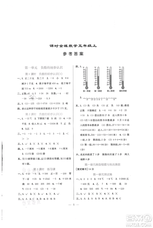 江苏凤凰美术出版社2021课时金练五年级上册数学江苏版参考答案