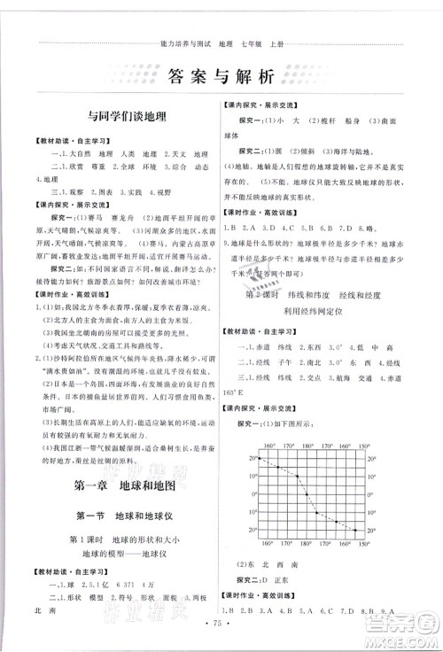 人民教育出版社2021能力培养与测试七年级地理上册人教版答案 人民教育出版社2021能力培养与测试七年级地理上册人教版答案
