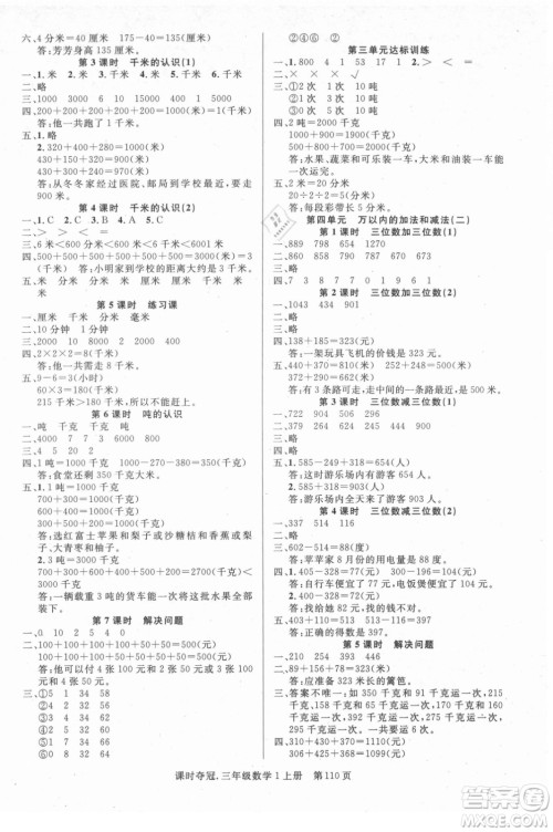 新世纪出版社2021课时夺冠数学三年级上册R人教版答案 新世纪出版社2021课时夺冠数学三年级上册R人教版答案