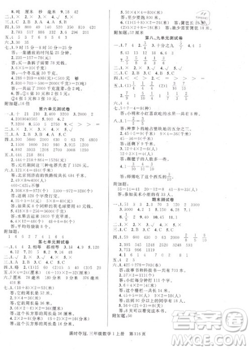 新世纪出版社2021课时夺冠数学三年级上册R人教版答案 新世纪出版社2021课时夺冠数学三年级上册R人教版答案