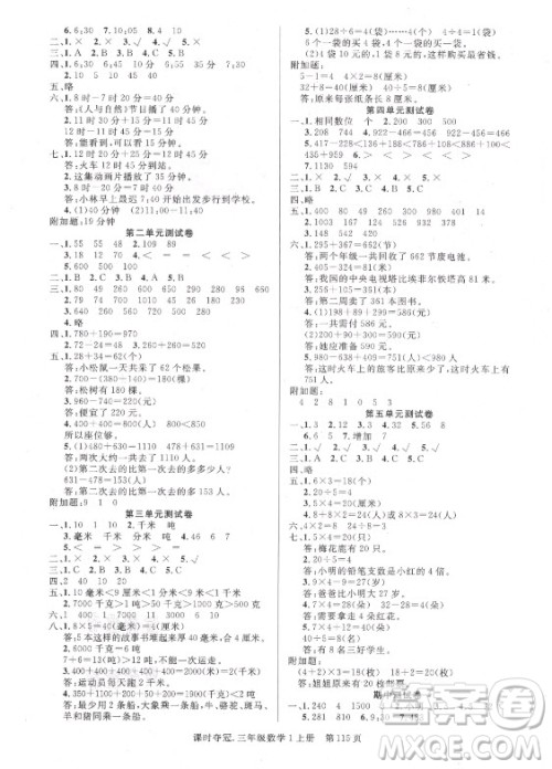新世纪出版社2021课时夺冠数学三年级上册R人教版答案 新世纪出版社2021课时夺冠数学三年级上册R人教版答案