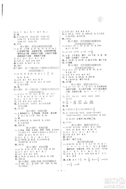 江苏凤凰美术出版社2021课时金练六年级上册数学江苏版参考答案
