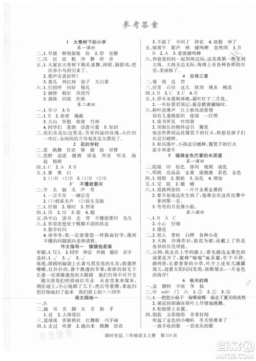 新世纪出版社2021课时夺冠语文三年级上册R人教版答案 新世纪出版社2021课时夺冠语文三年级上册R人教版答案