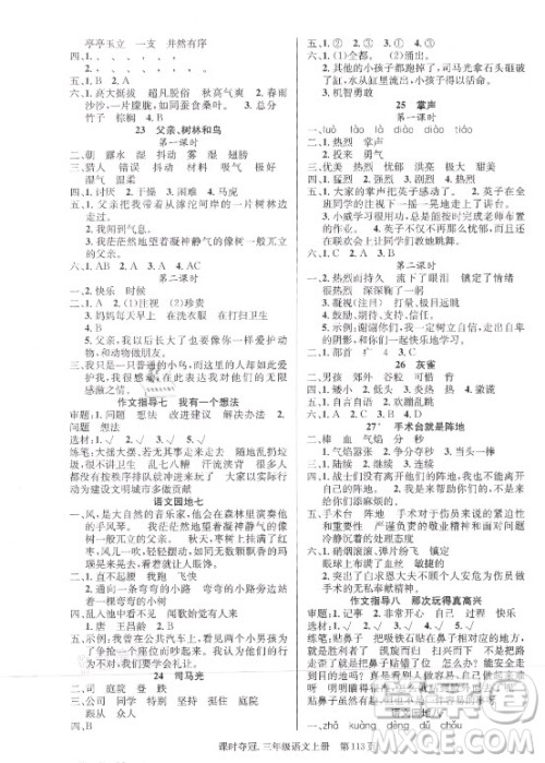 新世纪出版社2021课时夺冠语文三年级上册R人教版答案 新世纪出版社2021课时夺冠语文三年级上册R人教版答案