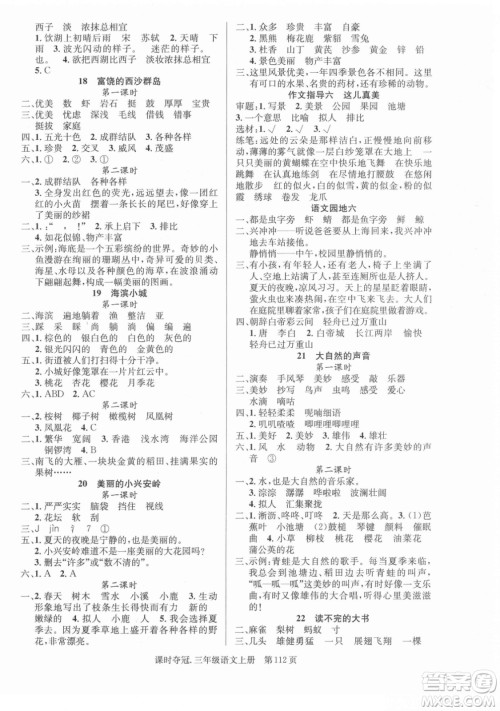 新世纪出版社2021课时夺冠语文三年级上册R人教版答案 新世纪出版社2021课时夺冠语文三年级上册R人教版答案