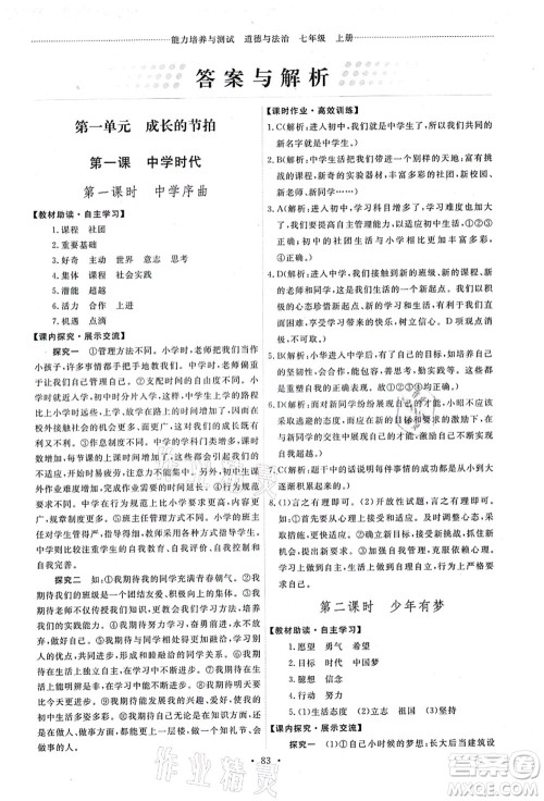 人民教育出版社2021能力培养与测试七年级道德与法治上册人教版答案 人民教育出版社2021能力培养与测试七年级道德与法治上册人教版答案