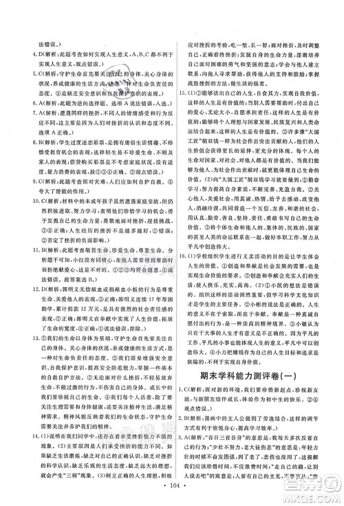 人民教育出版社2021能力培养与测试七年级道德与法治上册人教版答案 人民教育出版社2021能力培养与测试七年级道德与法治上册人教版答案