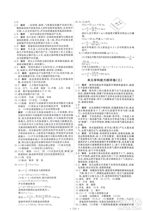人民教育出版社2021能力培养与测试八年级物理上册人教版答案