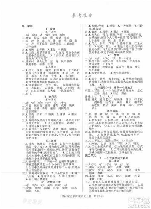 新世纪出版社2021课时夺冠语文四年级上册R人教版答案 新世纪出版社2021课时夺冠语文四年级上册R人教版答案