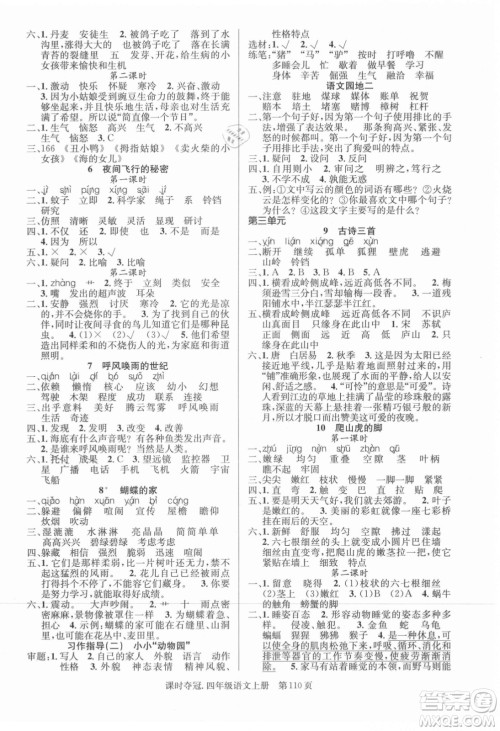 新世纪出版社2021课时夺冠语文四年级上册R人教版答案 新世纪出版社2021课时夺冠语文四年级上册R人教版答案