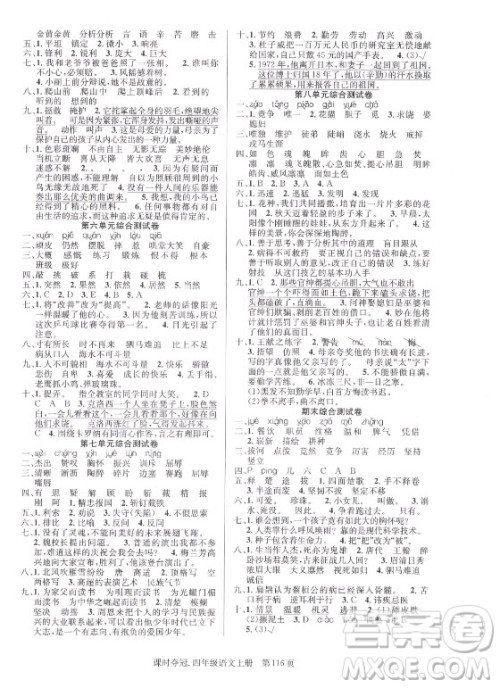 新世纪出版社2021课时夺冠语文四年级上册R人教版答案 新世纪出版社2021课时夺冠语文四年级上册R人教版答案