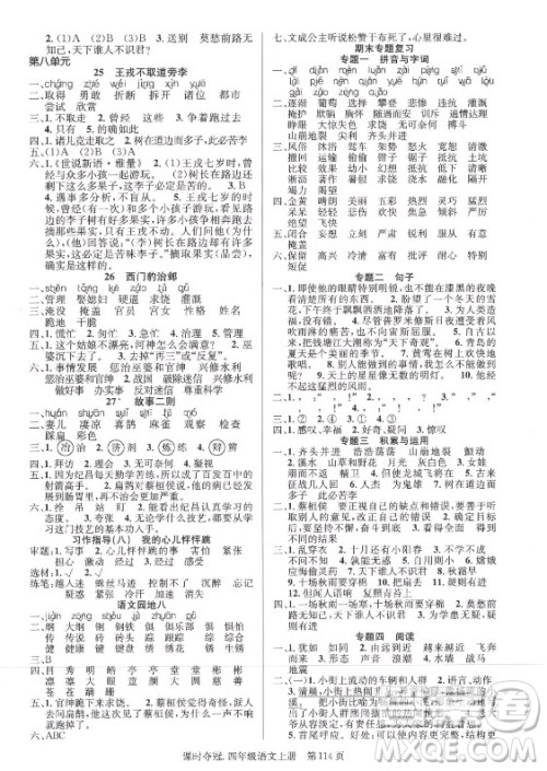 新世纪出版社2021课时夺冠语文四年级上册R人教版答案 新世纪出版社2021课时夺冠语文四年级上册R人教版答案