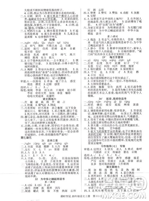 新世纪出版社2021课时夺冠语文四年级上册R人教版答案 新世纪出版社2021课时夺冠语文四年级上册R人教版答案