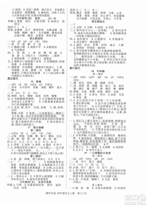 新世纪出版社2021课时夺冠语文四年级上册R人教版答案 新世纪出版社2021课时夺冠语文四年级上册R人教版答案