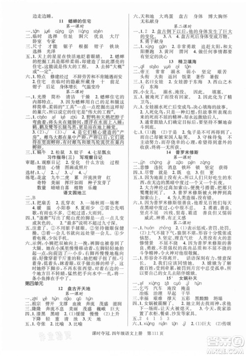 新世纪出版社2021课时夺冠语文四年级上册R人教版答案