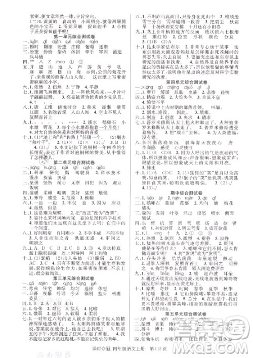 新世纪出版社2021课时夺冠语文四年级上册R人教版答案 新世纪出版社2021课时夺冠语文四年级上册R人教版答案