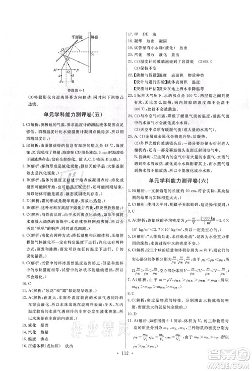 教育科学出版社2021能力培养与测试八年级物理上册教科版答案