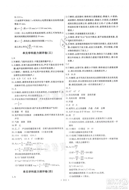 教育科学出版社2021能力培养与测试八年级物理上册教科版答案