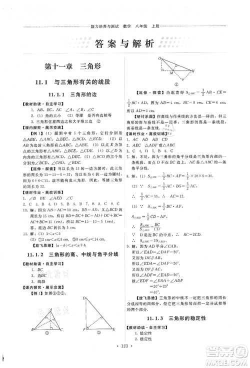 人民教育出版社2021能力培养与测试八年级数学上册人教版答案