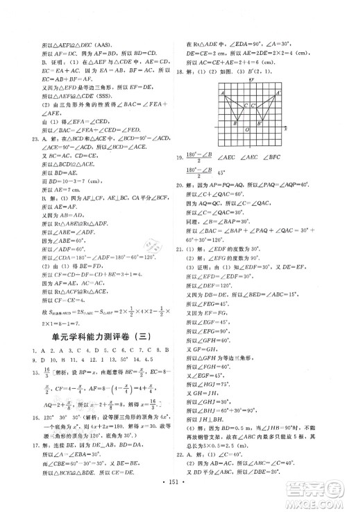 人民教育出版社2021能力培养与测试八年级数学上册人教版答案