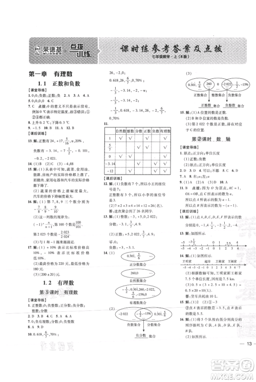 吉林教育出版社2021点拨训练课时作业本七年级上册数学人教版参考答案