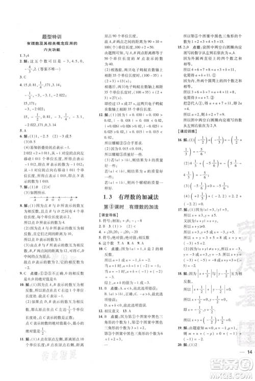 吉林教育出版社2021点拨训练课时作业本七年级上册数学人教版参考答案