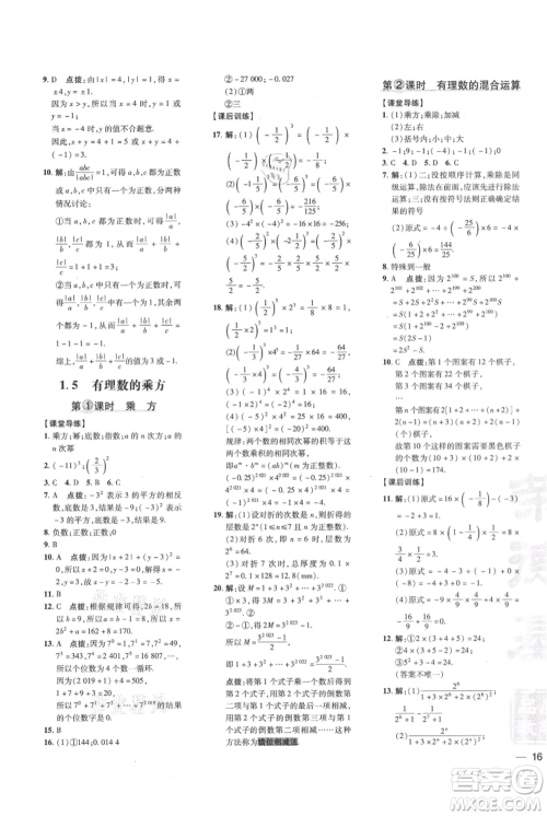 吉林教育出版社2021点拨训练课时作业本七年级上册数学人教版参考答案