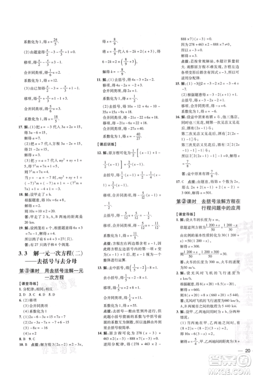 吉林教育出版社2021点拨训练课时作业本七年级上册数学人教版参考答案