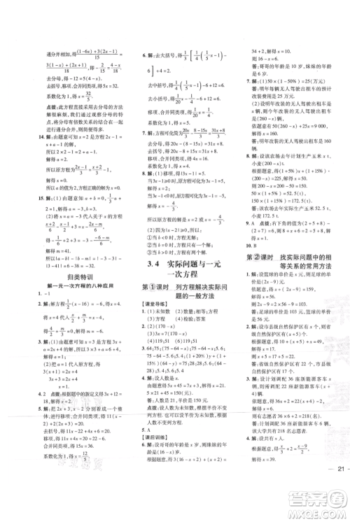 吉林教育出版社2021点拨训练课时作业本七年级上册数学人教版参考答案