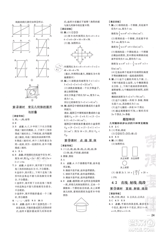 吉林教育出版社2021点拨训练课时作业本七年级上册数学人教版参考答案