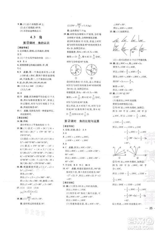 吉林教育出版社2021点拨训练课时作业本七年级上册数学人教版参考答案