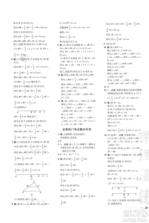 吉林教育出版社2021点拨训练课时作业本七年级上册数学人教版参考答案 吉林教育出版社2021点拨训练课时作业本七年级上册数学人教版参考答案