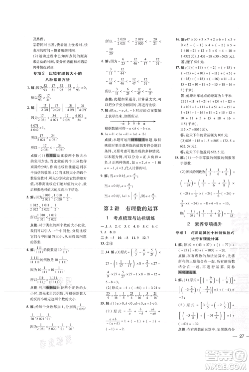 吉林教育出版社2021点拨训练课时作业本七年级上册数学人教版参考答案