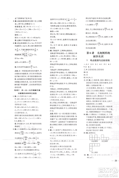 吉林教育出版社2021点拨训练课时作业本七年级上册数学人教版参考答案