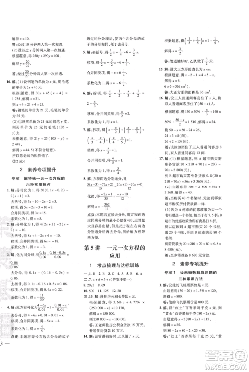 吉林教育出版社2021点拨训练课时作业本七年级上册数学人教版参考答案