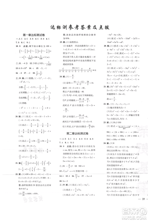 吉林教育出版社2021点拨训练课时作业本七年级上册数学人教版参考答案