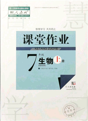 武汉出版社2021智慧学习天天向上课堂作业七年级生物上册人教版答案